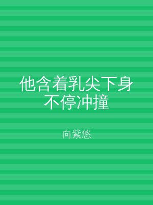他含着乳尖下身不停冲撞