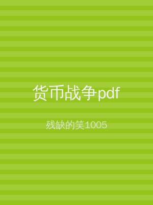货币战争pdf