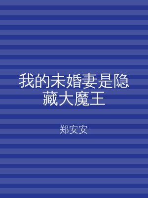 我的未婚妻是隐藏大魔王