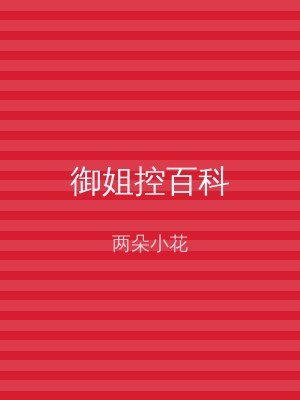御姐控百科