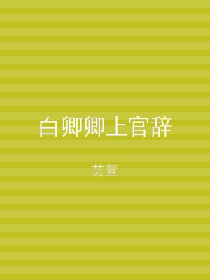 白卿卿上官辞