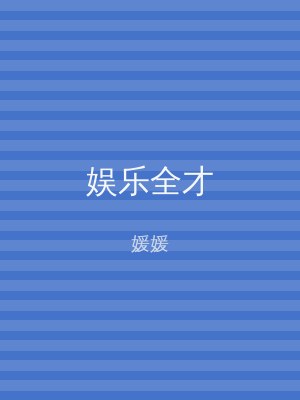 娱乐全才