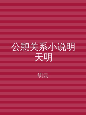 公憩关系小说明天明