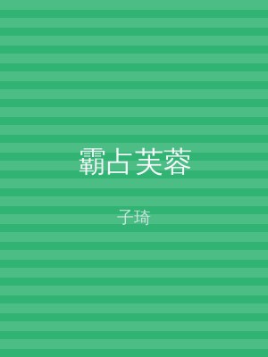 霸占芙蓉