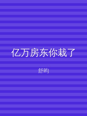 亿万房东你栽了