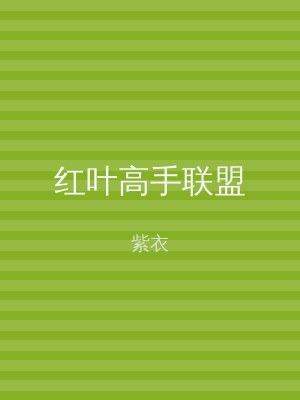 红叶高手联盟