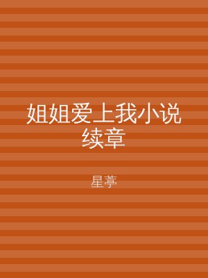 姐姐爱上我小说续章