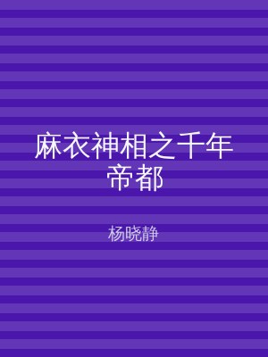 麻衣神相之千年帝都