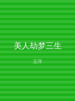 美人劫梦三生