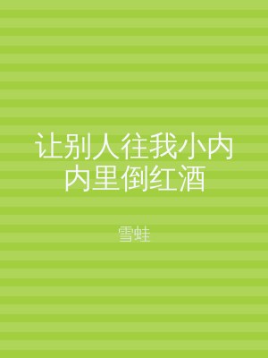 让别人往我小内内里倒红酒