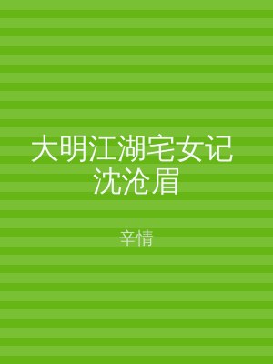 大明江湖宅女记 沈沧眉