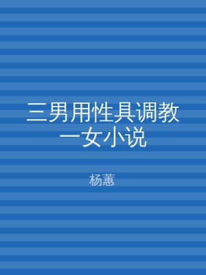 三男用性具调教一女小说