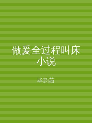做爰全过程叫床小说