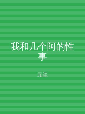 我和几个阿的性事