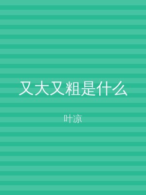 又大又粗是什么