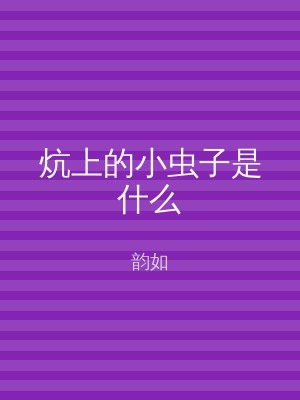 炕上的小虫子是什么