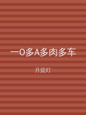 一O多A多肉多车