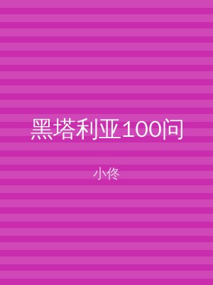 黑塔利亚100问