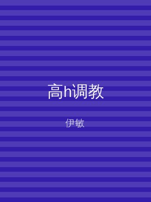 高h调教