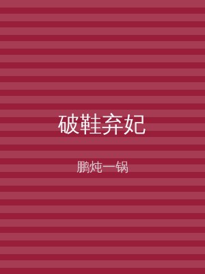 破鞋弃妃