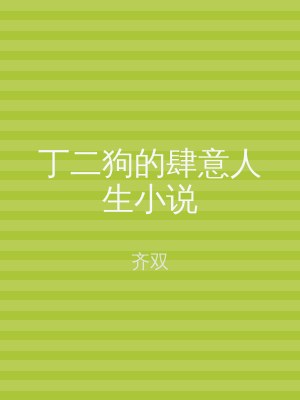 丁二狗的肆意人生小说