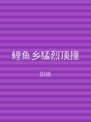 鲤鱼乡猛烈顶撞