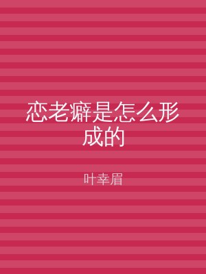 恋老癖是怎么形成的