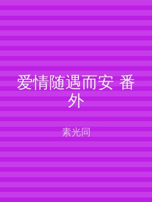 爱情随遇而安 番外