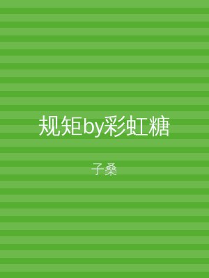 规矩by彩虹糖