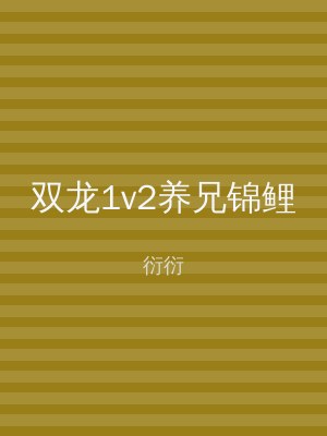 双龙1v2养兄锦鲤