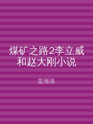 煤矿之路2李立威和赵大刚小说