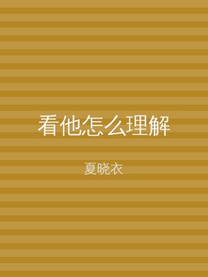 看他怎么理解