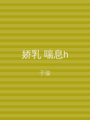 娇乳 喘息h