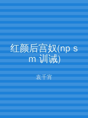 红颜后宫奴(np sm 训诫)