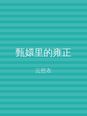 甄嬛里的雍正