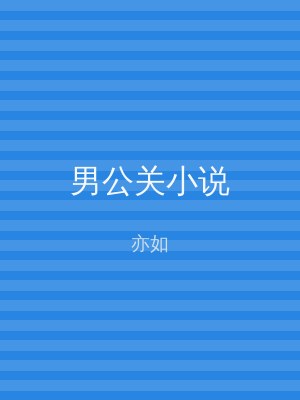 男公关小说