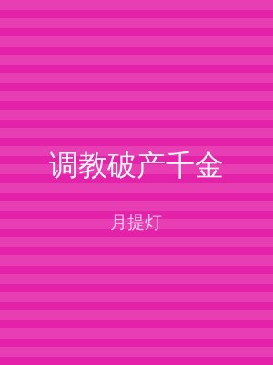 调教破产千金