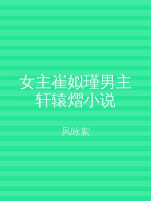 女主崔姒瑾男主轩辕熠小说