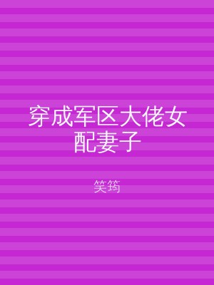 穿成军区大佬女配妻子