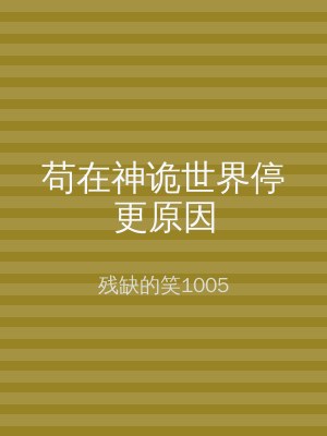苟在神诡世界停更原因