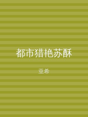 都市猎艳苏酥