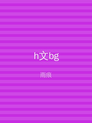 h文bg