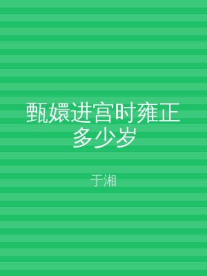 甄嬛进宫时雍正多少岁
