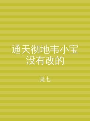 通天彻地韦小宝没有改的