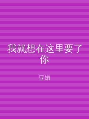 我就想在这里要了你