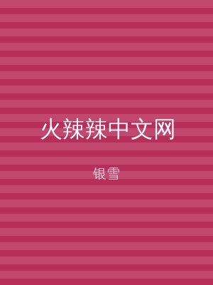 火辣辣中文网