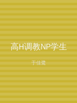 高H调教NP学生