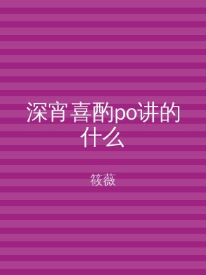 深宵喜酌po讲的什么