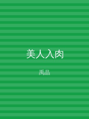 美人入肉