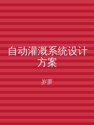 自动灌溉系统设计方案